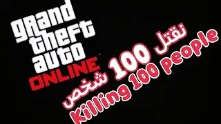 قراند 5 : نقتل 100 شخص | GTA V : Killing 100 people