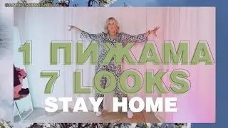В ПИЖАМЕ на УЛИЦУ? 7 НЕСТАНДАРТНЫХ ОБРАЗОВ С ПИЖАМОЙ // LOOKBOOK ИДЕЙ от АННЫ ГЕРМАНОВОЙ