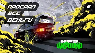 №5 Проходим NFS Unbound с РУ переводом