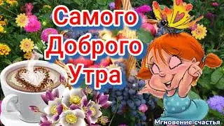 Пусть день подарит радость! ☕☀️🌹🌹🌹 Пусть сбываются мечты! 🤗
