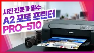 전문가를 위한 최상위 A2 포토 프린터 PRO-510 | 포토그래퍼, 포토스튜디오