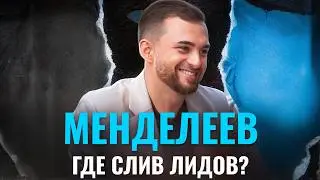 Слив лидов в стоматологии: разбор маркетинга клиники Менделеев