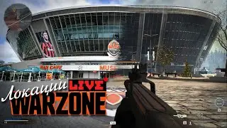 Локации Warzone в Реальной жизни