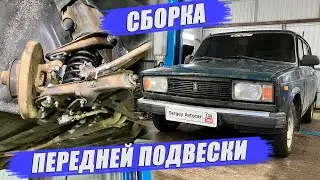 РЕМОНТ ПЕРЕДНЕЙ ПОДВЕСКИ ВАЗ 2104 2 ЧАСТЬ (КЛАССИКА)