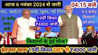 आज 6 नवंबर 2024 पीएम किसान 19वीं किस्त ₹4000 होंगे जारी❗PM Kisan 19th Installment Date Fixed