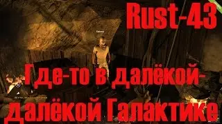 Старый Раст 43 Где то В Далёкой галактике