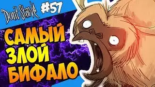 САМЫЙ ЗЛОЙ БИФАЛО! |57| Don't Starve [Hamlet, SW, RoG]