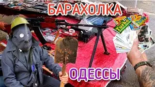 Барахолка Одессы Шок Купили Много Вещей #Барахолка #Антиквар #Одесса