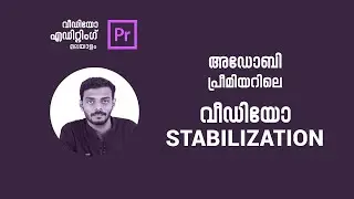 Video Stabilization using Adobe Premier Pro | Malayalam Tutorials