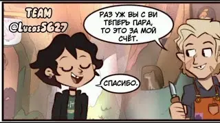🦉сборник озвученных комиксов «совиный дом» (3 часть) 
