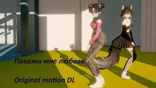 { MMD \ Original motion DL } Покажи мне любовь