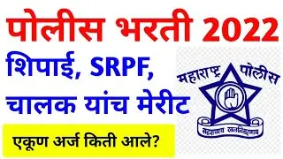 पोलीस भरती 2022 | शिपाई, चालक, SRPF cut off update | एकूण अर्ज किती? | Police bharti cut off & form