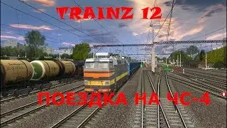 Поездка на ЧС-4 TRAINZ 12