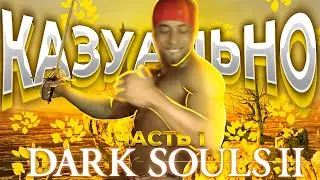 DARK SOULS 2 ДЛЯ НУБИКОВ?