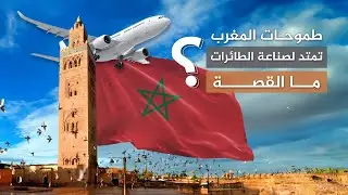 طموحات المغرب تمتد لصناعة الطائرات.. ما القصة؟