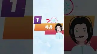 일본어 특수박_1) 촉음っ #shorts