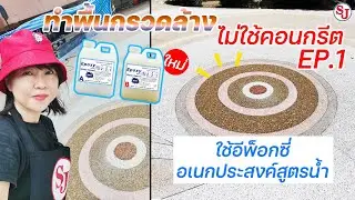 ทำพื้นกรวดโดยไม่ใช้คอนกรีตง่ายๆ ด้วย อีพ็อกซี่ EP.1