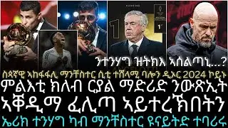 ስጳኛዊ ኣከፋፋሊ ማንቸስተር ሲቲ ተሸላሚ ባሎን ዲኦር 2024 ኮይኑ