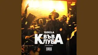 В Клуба 2024