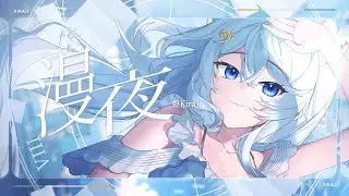 澪Rei - 漫夜｜煌Kirali【改編Cover】