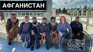 Афганистан. Бамиан. Есть ли у женщин права? Блокпосты на дороге.