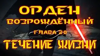 STAR WARS: ОРДЕН ВОЗРОЖДЁННЫЙ | Глава 20: Течение жизни | Аудиокнига