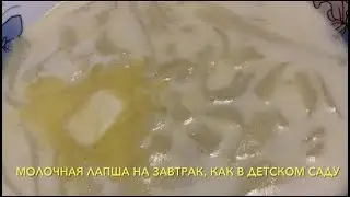 Молочная лапша как в детском саду!