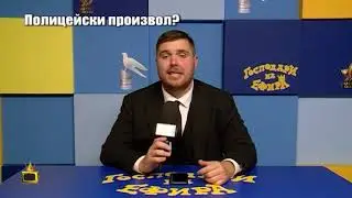 Полицай раздава шамари, след като е наречен смешник?