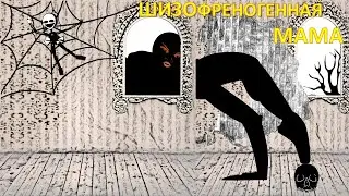 Когда мама псих или невротик. 