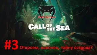 Call of the sea // Откроем тайну острова