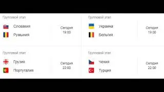 Евро 2024. Анонс 3 тура. Группы Е и F