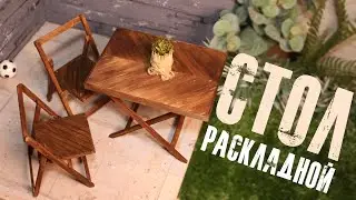 Раскладной СТОЛ из дерева