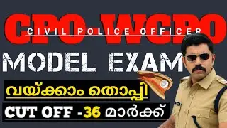 CPO,WCPO MODEL EXAM (DAY 1)👮👮‍♂️CUT OFF -36  |നിങ്ങൾക്ക് എത്ര മാർക്ക്‌ | CPO MODEL EXAM | WCPO  EXAM