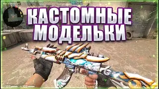✨Как заменить модели в CS:GO | MIGI CS:GO✨
