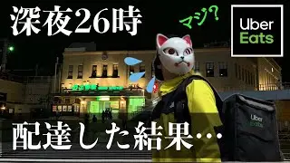 【想定外】ウーバーイーツで深夜に配達したら驚きの展開に