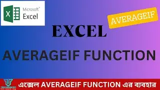 Excel AverageIF Function II Excel AverageIF Formula II এক্সেল ফাঙ্কশন II techrokan
