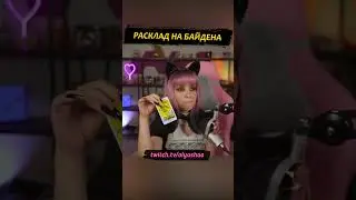 Расклад на Байдена #shorts #biden #оляша