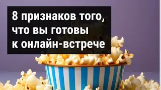 Как я готовлюсь к онлайн-переговорам
