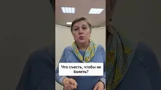 Что съесть, чтобы не болеть? #диетология #болезнь #полезноепитание  #зож #правильноепитание