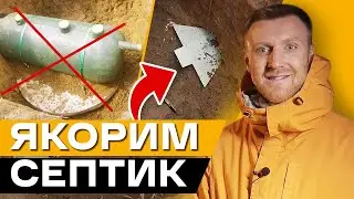 Подробная инструкция: якорение септика / Как заякорить септик для частного дома?