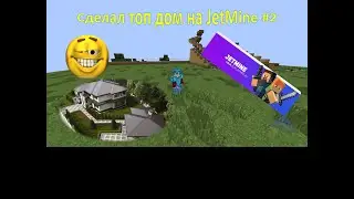 #JETMINE Построил топ дом на JetMine GJ-1 Dom-№2-Много ресов!??