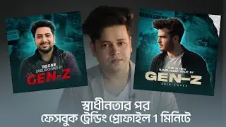 ফেসবুক এ পপুলার প্রোফাইল ফটো! Facebook profile picture design inspired by Nahid Bhai | TB