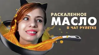 RUSSIAN PRUNK in CHAT ROULETTE | WATER IN HOT OIL | Polly green