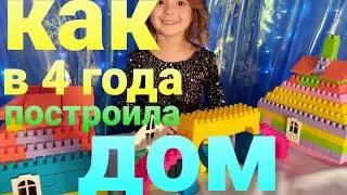Как построить дом из конструктора в 4года #как_построить_дом_из_конструктора #констуктор
