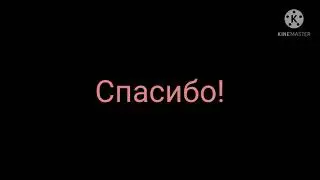 Спасибо за 100 подписчиков и за 285 лайков