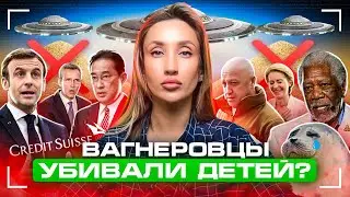 Вагнер против Gulagu.net, темные делишки Швейцарских банков и проблемы Макрона