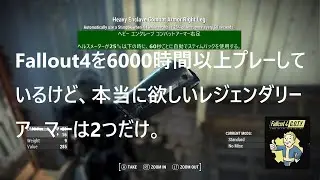 Fallout4を6000時間以上プレーしているけど、本当に欲しいレジェンダリーアーマーは2つだけ。【Fallout4で遊ぶ】