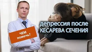 13  депрессия после родов