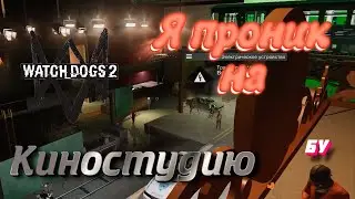 Я ПРОНИК на КИНОСТУДИЮ в WATCH DOGS 2 | ПРОХОЖДЕНИЕ WATCH DOGS 2 #2