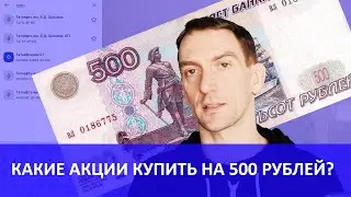КАКИЕ АКЦИИ КУПИТЬ НАЧИНАЮЩЕМУ ВСЕГО НА 500 РУБЛЕЙ? ИНВЕСТИЦИИ В ДИВИДЕНДНЫЕ АКЦИИ (ПАССИВНЫЙ ДОХОД)
